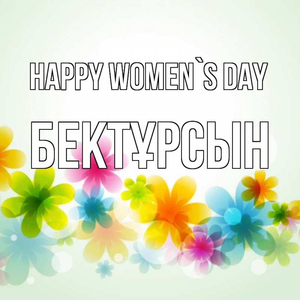 Greetings card с именем, Бектұрсын happy women`s day цветы Greetings with text for free download 